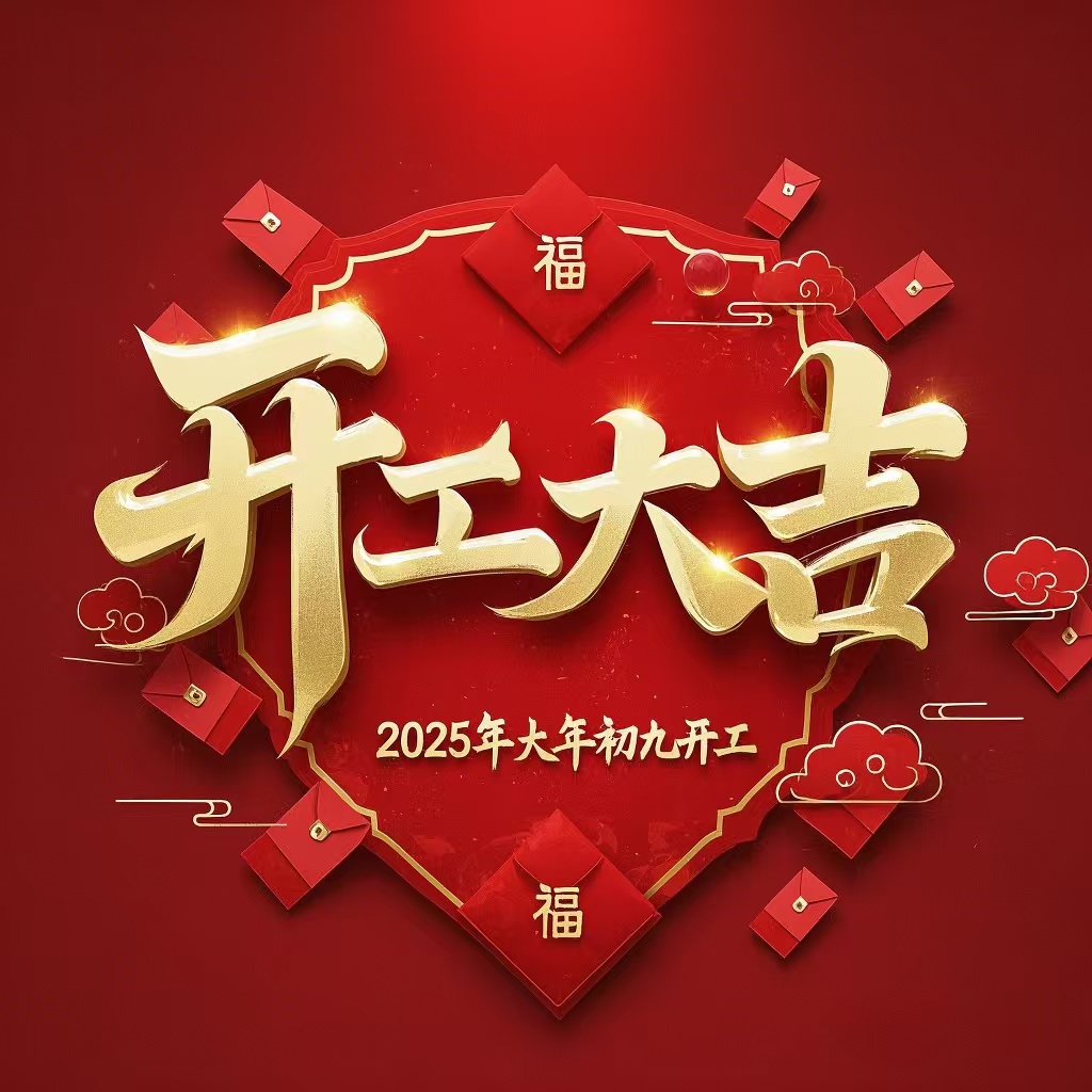 科之英乙巳年初九開工大吉